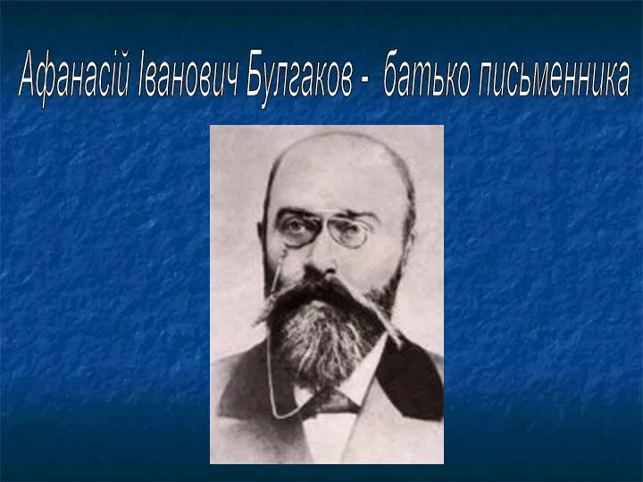 Афанасій Іванович Булгаков - батько письменника