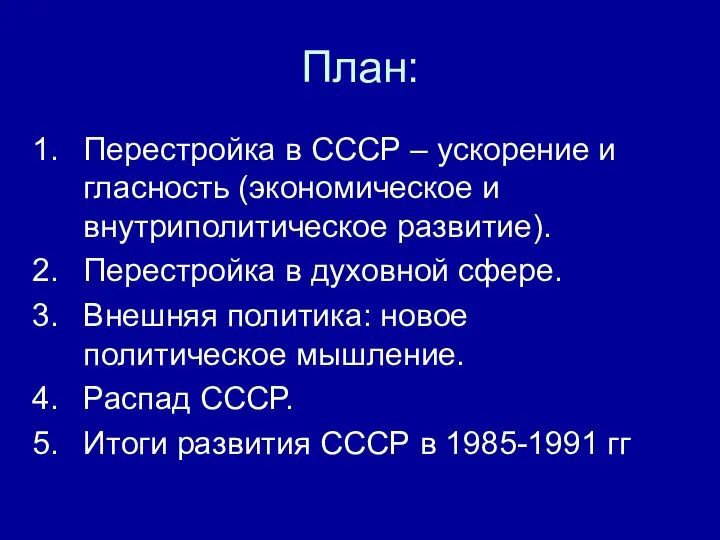 План: Перестройка в СССР – ускорение и гласность (экономическое и внутриполитическое