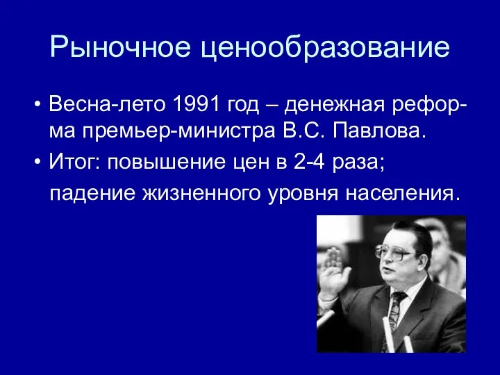 Рыночное ценообразование Весна-лето 1991 год – денежная рефор-ма премьер-министра В.С. Павлова.