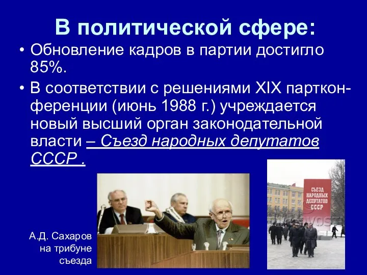 В политической сфере: Обновление кадров в партии достигло 85%. В соответствии