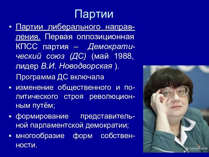 Партии Партии либерального направ-ления. Первая оппозиционная КПСС партия – Демократи-ческий союз