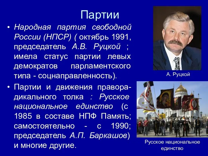 Партии Народная партия свободной России (НПСР) ( октябрь 1991, председатель А.В.