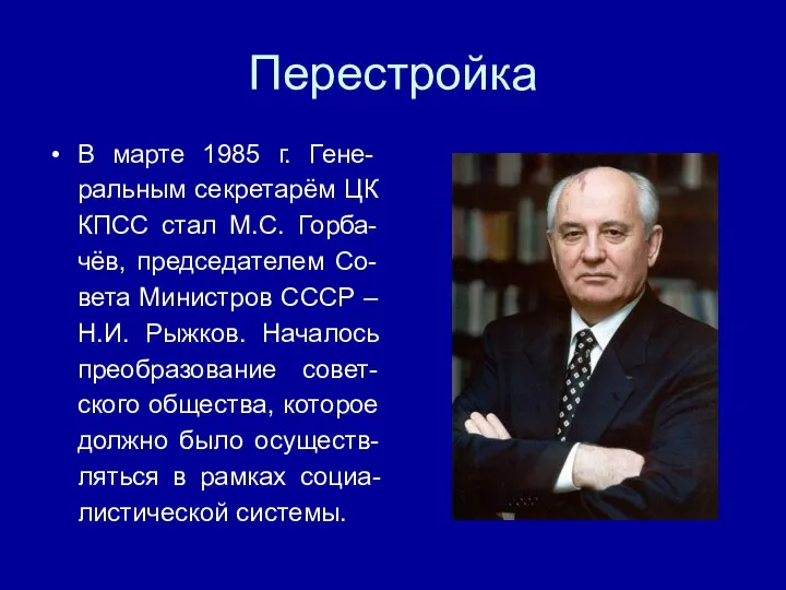 Перестройка В марте 1985 г. Гене-ральным секретарём ЦК КПСС стал М.С.