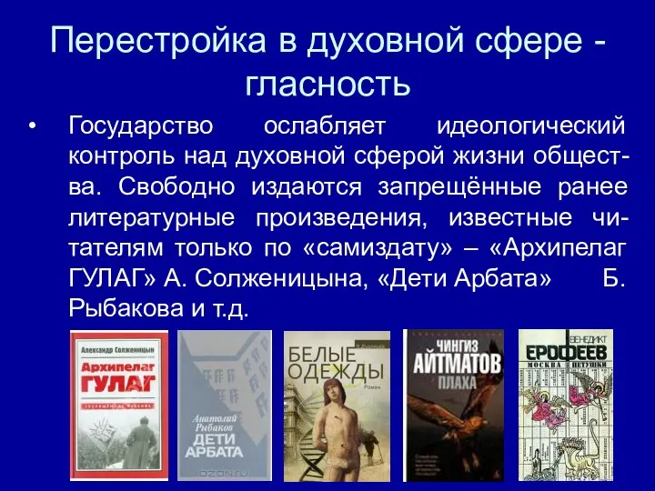 Перестройка в духовной сфере - гласность Государство ослабляет идеологический контроль над