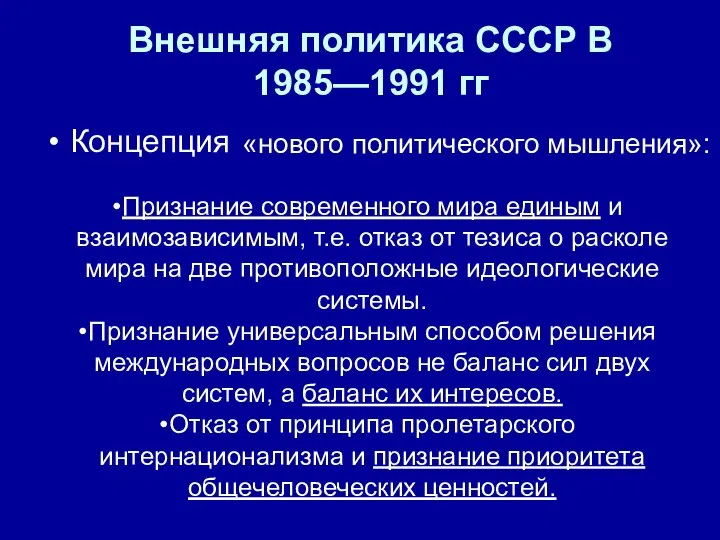 Внешняя политика СССР В 1985—1991 гг Концепция «нового политического мышления»: Признание