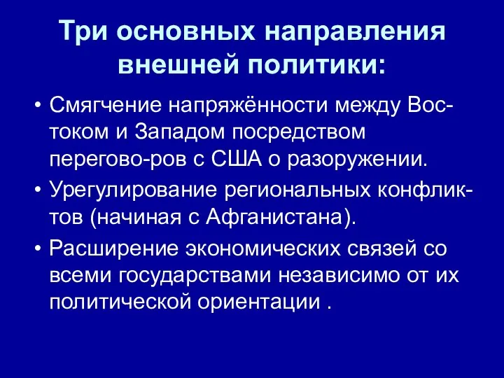 Три основных направления внешней политики: Смягчение напряжённости между Вос-током и Западом