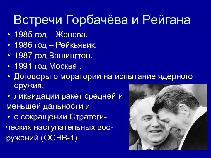 Встречи Горбачёва и Рейгана 1985 год – Женева. 1986 год –