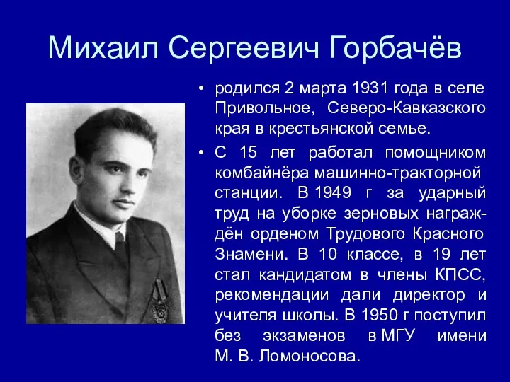 Михаил Сергеевич Горбачёв родился 2 марта 1931 года в селе Привольное,