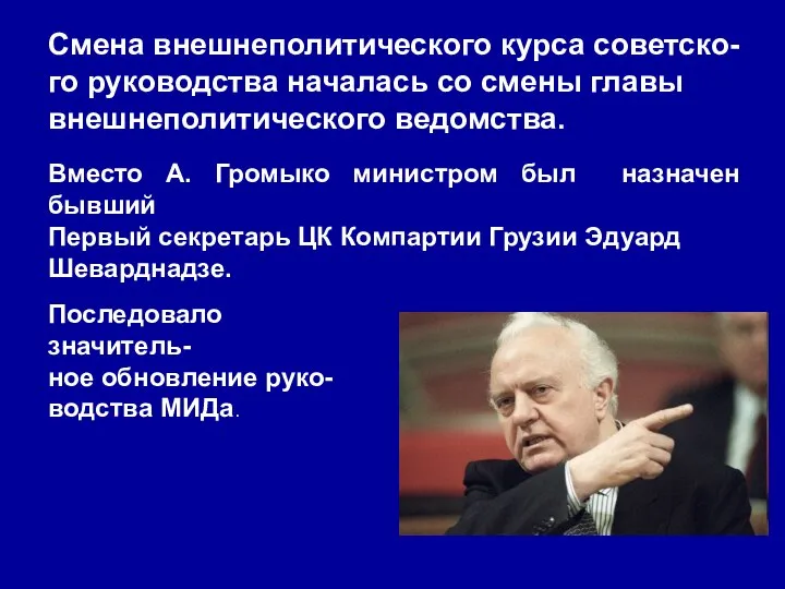 Смена внешнеполитического курса советско- го руководства началась со смены главы внешнеполитического