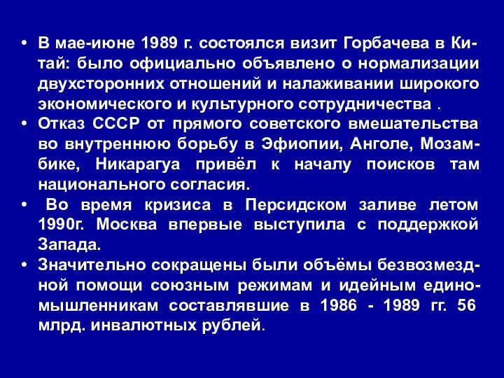 В мае-июне 1989 г. состоялся визит Горбачева в Ки-тай: было официально