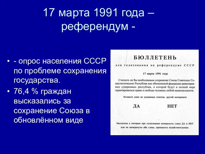 17 марта 1991 года – референдум - - опрос населения СССР