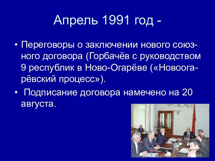 Апрель 1991 год - Переговоры о заключении нового союз-ного договора (Горбачёв