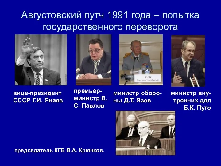 Августовский путч 1991 года – попытка государственного переворота вице-президент СССР Г.И.