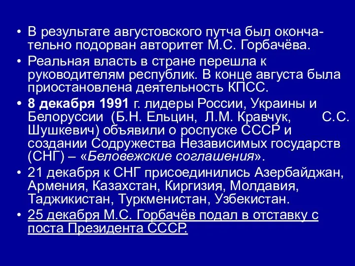 В результате августовского путча был оконча-тельно подорван авторитет М.С. Горбачёва. Реальная