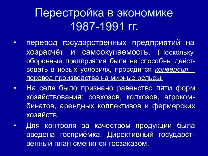 Перестройка в экономике 1987-1991 гг. перевод государственных предприятий на хозрасчёт и