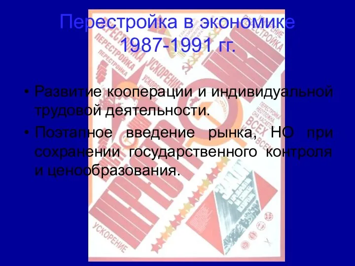 Перестройка в экономике 1987-1991 гг. Развитие кооперации и индивидуальной трудовой деятельности.