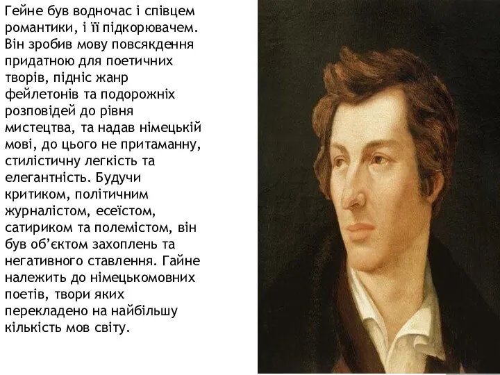 Гейне був водночас і співцем романтики, і її підкорювачем. Він зробив