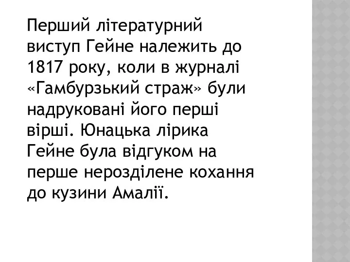 Перший літературний виступ Гейне належить до 1817 року, коли в журналі