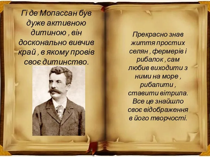 Гі де Мопассан був дуже активною дитиною , він досконально вивчив