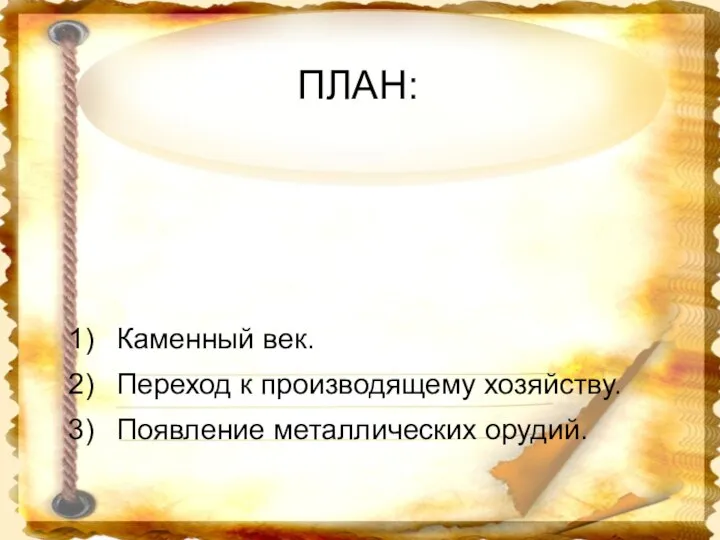 ПЛАН: Каменный век. Переход к производящему хозяйству. Появление металлических орудий.