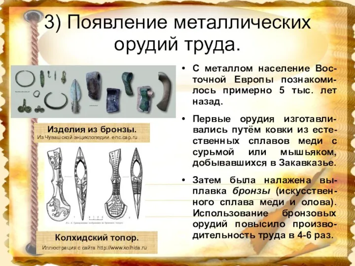 3) Появление металлических орудий труда. С металлом население Вос-точной Европы познакоми-лось