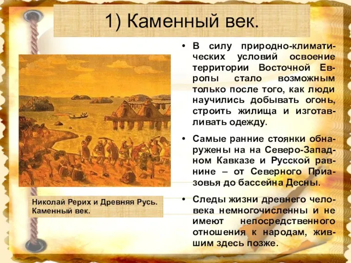 1) Каменный век. В силу природно-климати-ческих условий освоение территории Восточной Ев-ропы