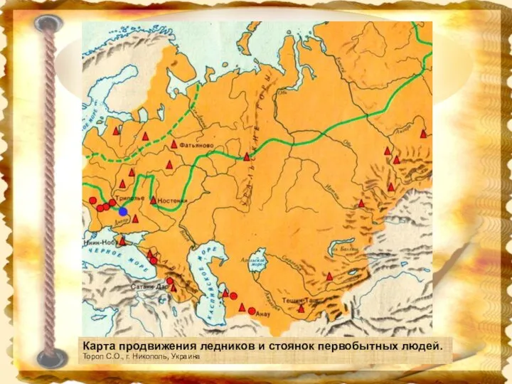 Карта продвижения ледников и стоянок первобытных людей. Тороп С.О., г. Никополь, Украина