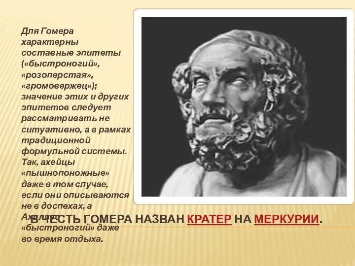 В честь Гомера назван кратер на Меркурии. Для Гомера характерны составные