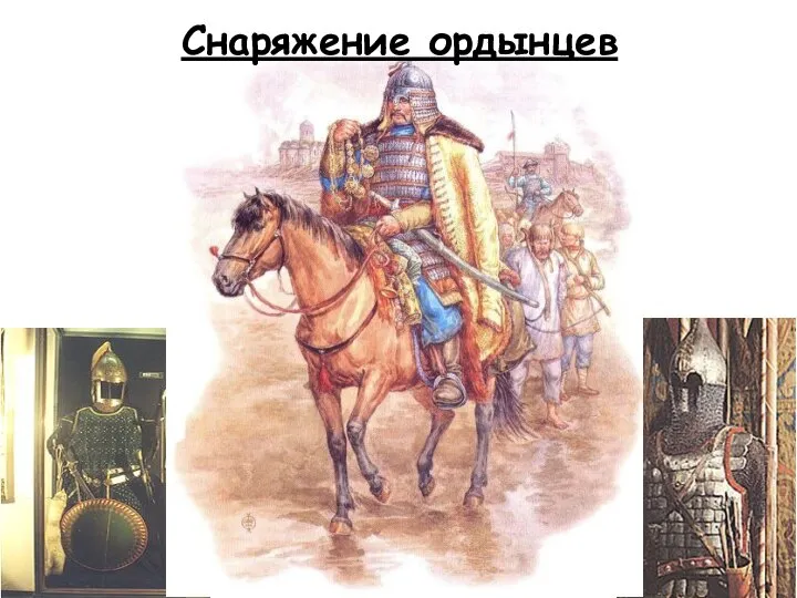 Снаряжение ордынцев