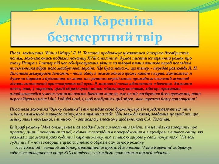 Анна Кареніна безсмертний твір Епіграф роману "Мне отмщение и аз воздам"