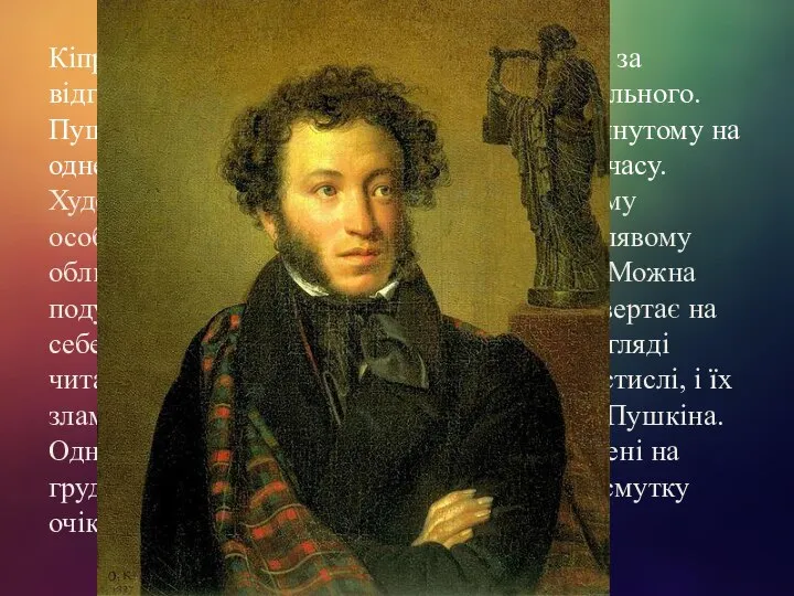 Кіпренського вдалося створити образ поета, за відгуками сучасників, дуже близький до