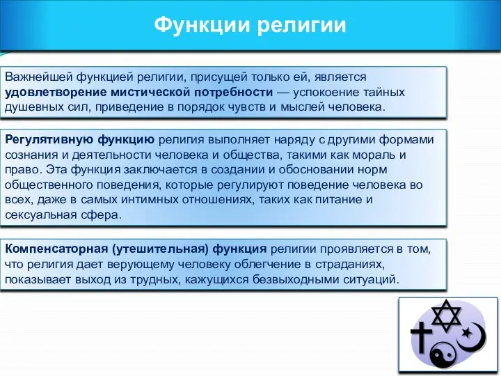 Функции религии Важнейшей функцией религии, присущей только ей, является удовлетворение мистической