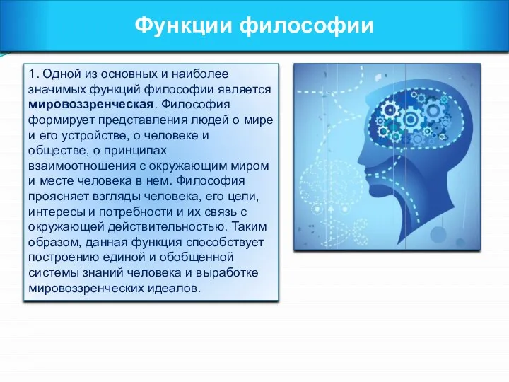 Функции философии 1. Одной из основных и наиболее значимых функций философии