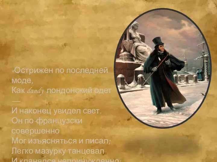 «Острижен по последней моде, Как dandy лондонский одет — И наконец