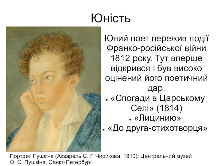 Юність Портрет Пушкіна (Акварель С. Г. Чирикова, 1810); Центральний музей О.