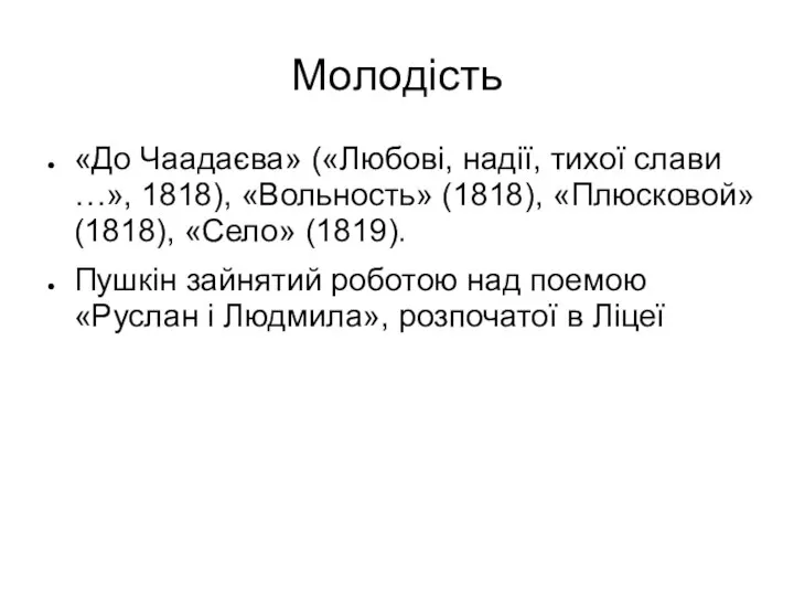 Молодість «До Чаадаєва» («Любові, надії, тихої слави …», 1818), «Вольность» (1818),