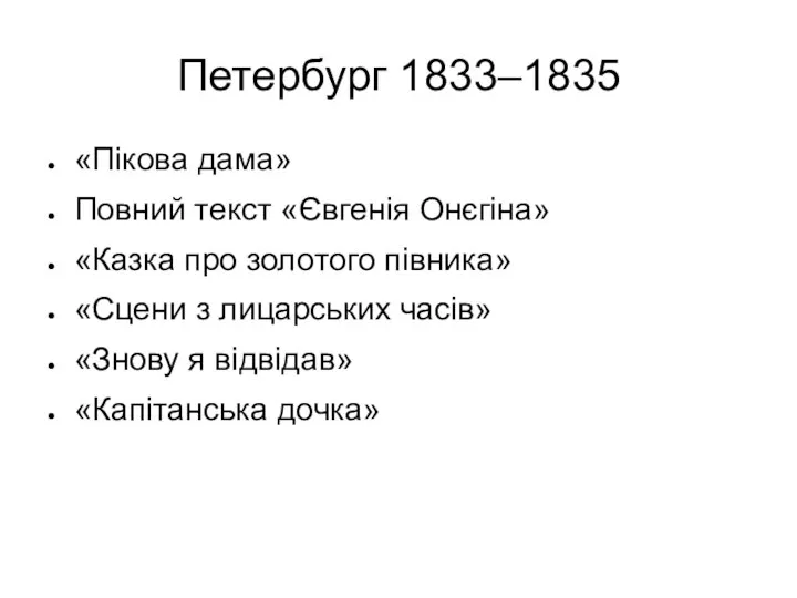 Петербург 1833–1835 «Пікова дама» Повний текст «Євгенія Онєгіна» «Казка про золотого