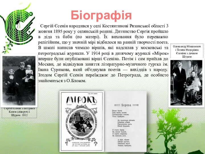 Сергій Єсенін з сестрами Катею (ліворуч) і Шурою. 1912 Олександр Микитович