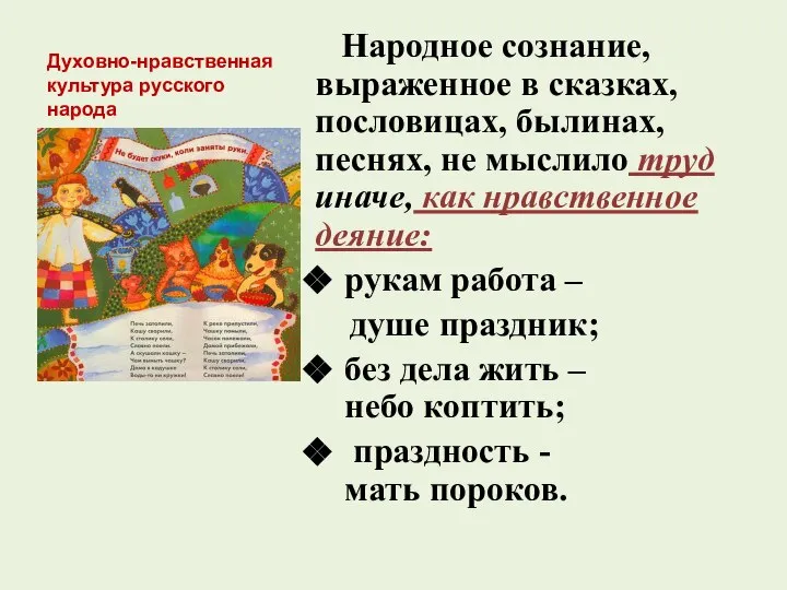 Духовно-нравственная культура русского народа Народное сознание, выраженное в сказках, пословицах, былинах,