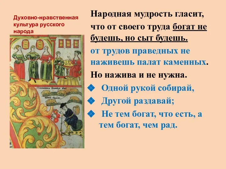 Духовно-нравственная культура русского народа Народная мудрость гласит, что от своего труда