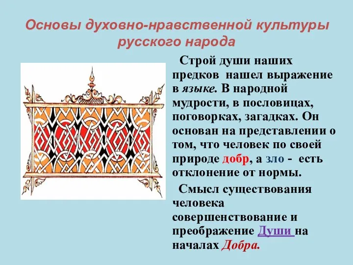 Основы духовно-нравственной культуры русского народа Строй души наших предков нашел выражение