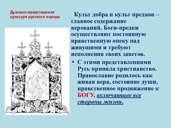 Духовно-нравственная культура русского народа Культ добра и культ предков – главное