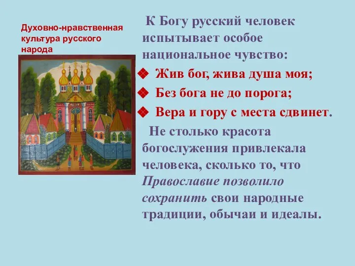 Духовно-нравственная культура русского народа К Богу русский человек испытывает особое национальное