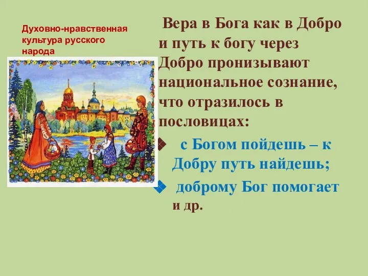 Духовно-нравственная культура русского народа Вера в Бога как в Добро и