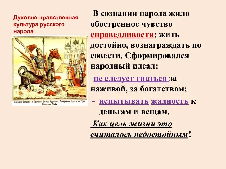 Духовно-нравственная культура русского народа В сознании народа жило обостренное чувство справедливости: