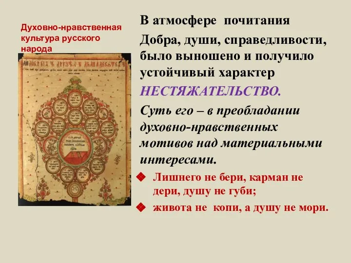 Духовно-нравственная культура русского народа В атмосфере почитания Добра, души, справедливости, было