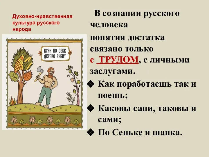 Духовно-нравственная культура русского народа В сознании русского человека понятия достатка связано