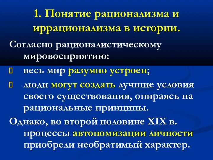 1. Понятие рационализма и иррационализма в истории. Согласно рационалистическому мировосприятию: весь