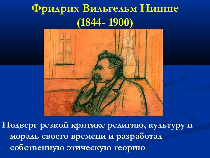 Фридрих Вильгельм Ницше (1844- 1900) Подверг резкой критике религию, культуру и