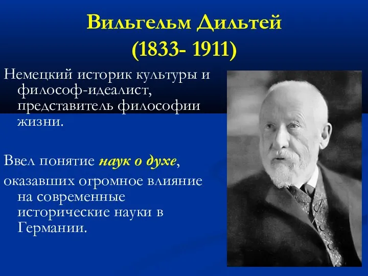 Вильгельм Дильтей (1833- 1911) Немецкий историк культуры и философ-идеалист, представитель философии